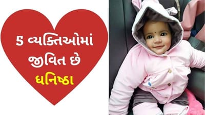 20 મહિનાની ધનિષ્ઠા સમાજ માટે પ્રેરણા, અંગ દાન થકી 5 લોકોને આપ્યું જીવનદાન