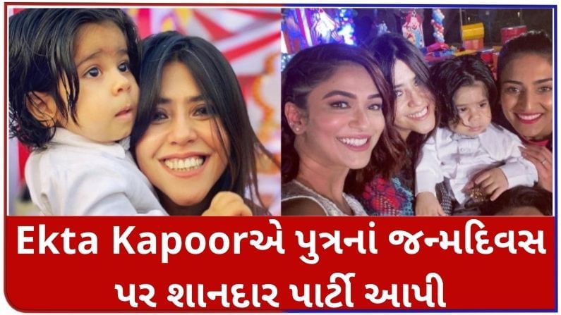 Ekta Kapoorએ પુત્ર રવિનાં જન્મદિવસ પર આપી શાનદાર પાર્ટી, કરણ જોહર અને રિતેશ દેશમુખ પરિવાર સાથે હાજર