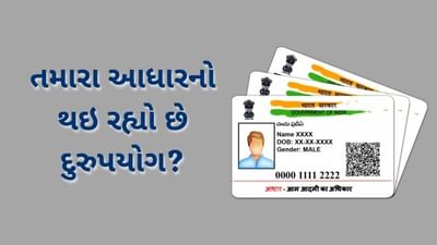 તમારા આધાર કાર્ડનો ઉપયોગ ક્યારે અને કયા કામમાં થયો? જાણો 5 જ મિનીટમાં