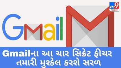 Gmailના આ ચાર સિક્રેટ ફીચર, તમારી મુશ્કેલ કરશે સરળ