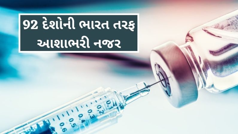 Corona Vaccine: અડધા વિશ્વની નજર Made in India વેક્સિન પર, 92 દેશોએ કર્યો ભારતનો સંપર્ક