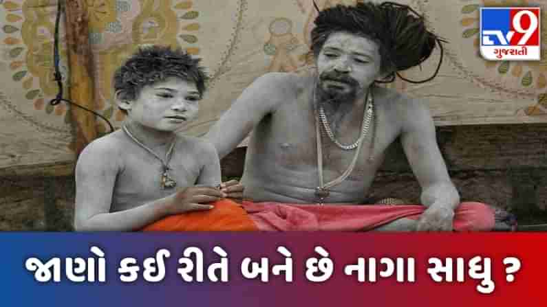 Kumbh 2021: કઠોર પરીક્ષાઓ બાદ આ રીતે બને છે નાગા સાધુ, કુંભ બાદ કયા થાય છે ગાયબ ?