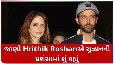Hrithik Roshan એક્સ પત્ની સુઝાનના કામથી ખુશ, જાણો પ્રશંસા કરતા શું કહ્યું