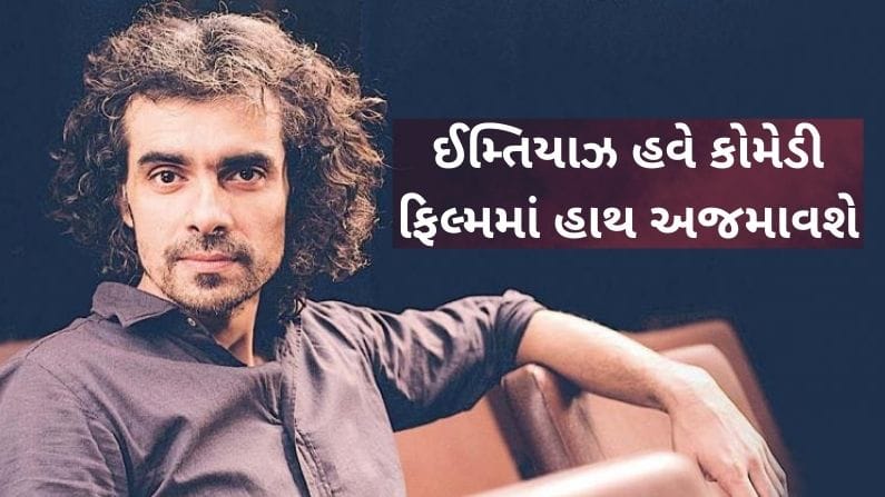 ઈમ્તિયાઝ અલી લઈને આવી રહ્યા છે કોમેડી ફિલ્મ, જોવા મળશે દિવ્યેન્દુ શર્મા અને ગજરાજ રાવની જોડી