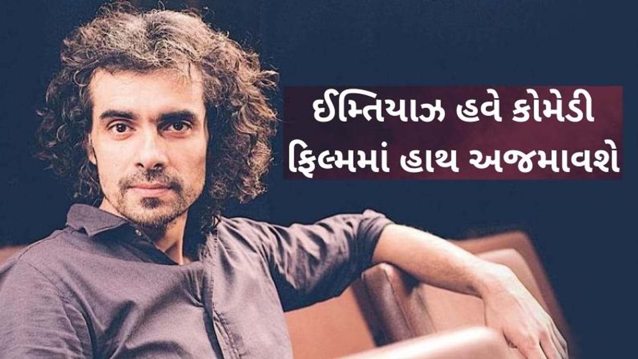 ઈમ્તિયાઝ અલી લઈને આવી રહ્યા છે કોમેડી ફિલ્મ, જોવા મળશે દિવ્યેન્દુ શર્મા અને ગજરાજ રાવની જોડી