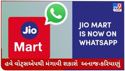JioMart on Whtsapp: હવે વ્હોટ્સએપથી મંગાવી શકાશે અનાજ-કરિયાણું