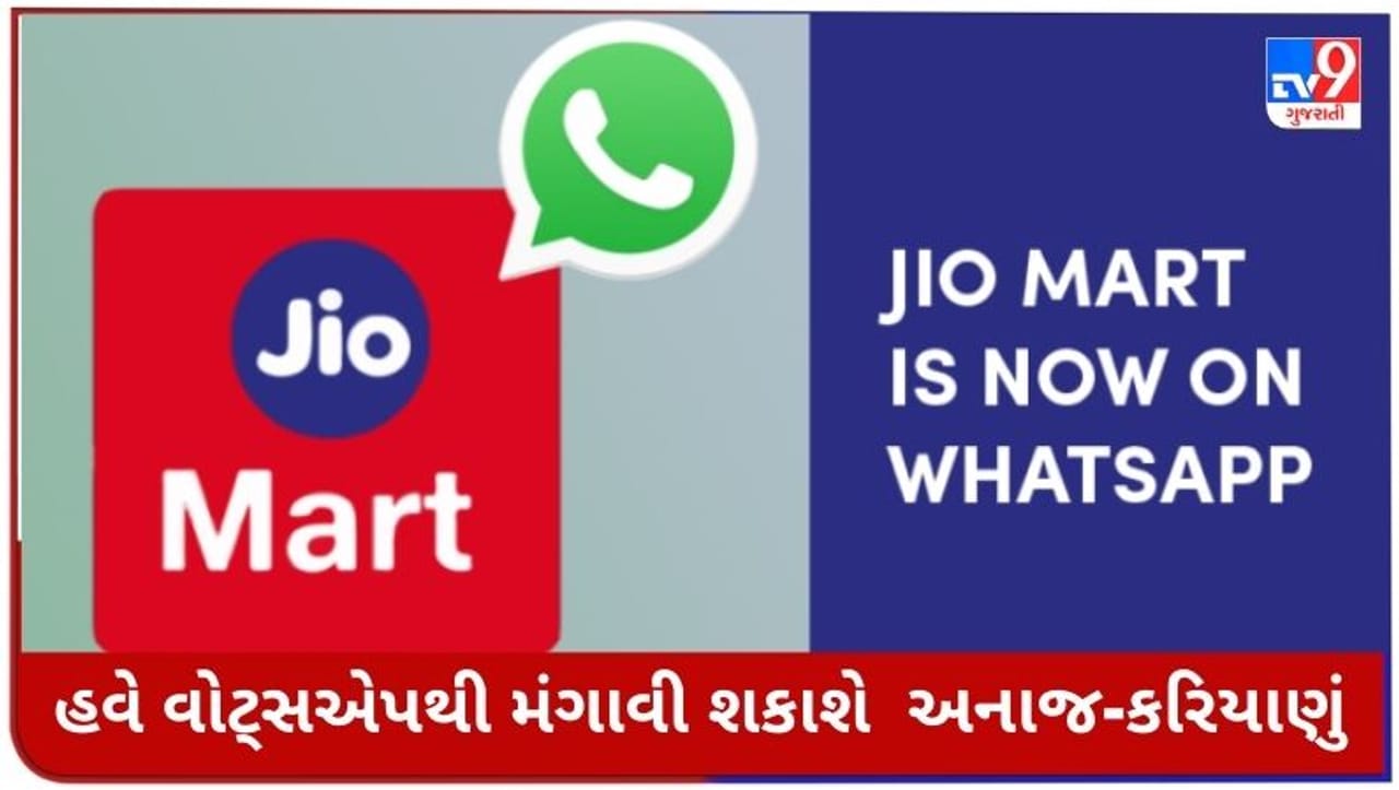 JioMart on Whtsapp: હવે વ્હોટ્સએપથી મંગાવી શકાશે અનાજ-કરિયાણું
