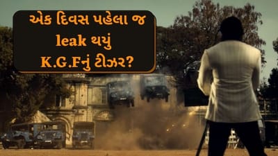 KGF Chapter 2-યશના જન્મદિવસ પહેલા જ ટીઝર થયું Leak, આ હરકત કરનારને યશે આપ્યો એક મેસેજ