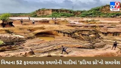 KUTCH : વિશ્વના 52 ફરવાલાયક સ્થળોની યાદીમાં કડિયા ધ્રોનો સમાવેશ
