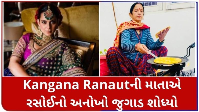 Kangana Ranautની માતાએ રસોઈનો અનોખો જુગાડ શોધ્યો, Social Media પર લોકો ખુશખુશાલ