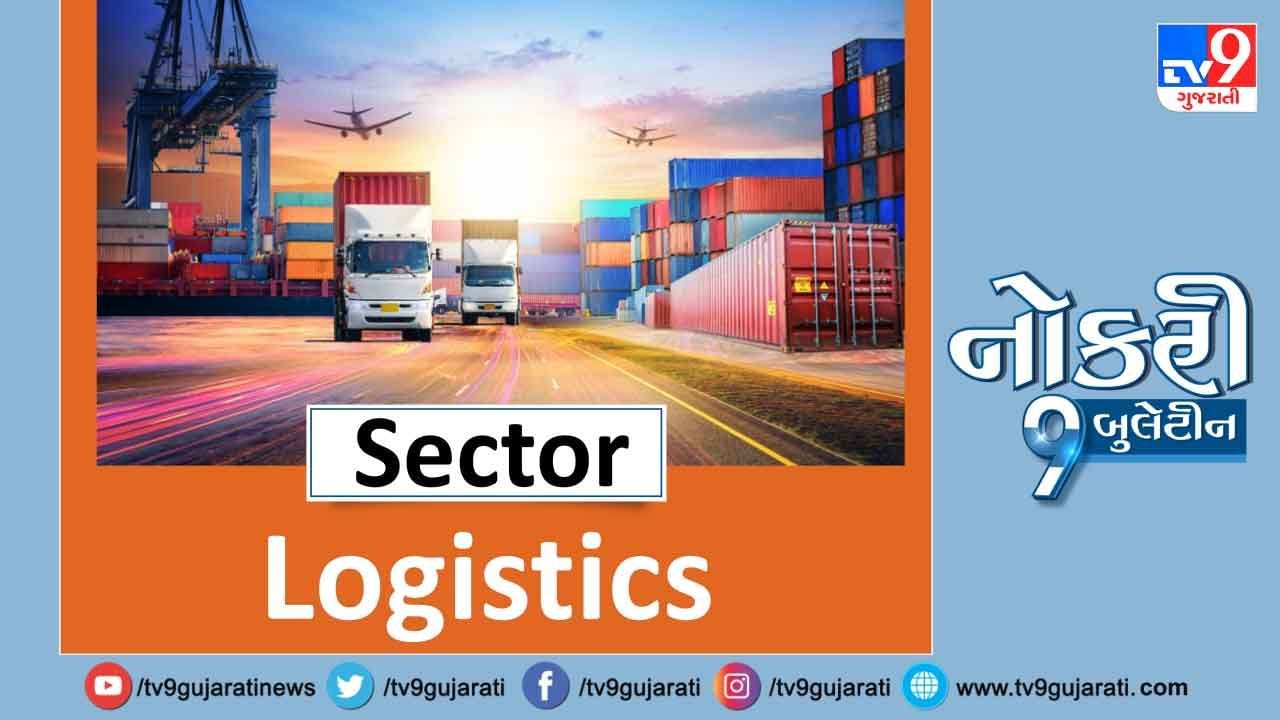 Logistics sectorમાં રસ ધરાવનારા આ પોસ્ટ ખાસ વાંચે, જાણો નોકરીની ઉત્તમ તક અને પગાર