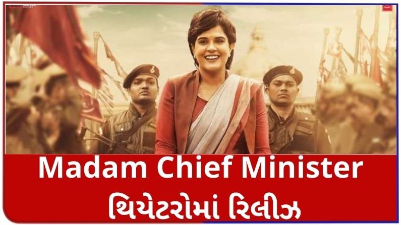 'Madam Chief Minister' ફિલ્મ થિયેટરોમાં રિલીઝ, 2021માં મૂવી થિયેટરમાં આવનારી બીજી ફિલ્મ