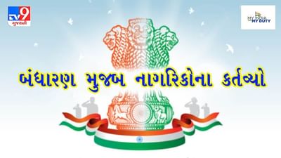 My India My Duty: બંધારણની પ્રતિજ્ઞા માત્ર નેતાઓને જ નહિ, તમને પણ લાગુ પડે છે, આ છે તમારા કર્તવ્યો