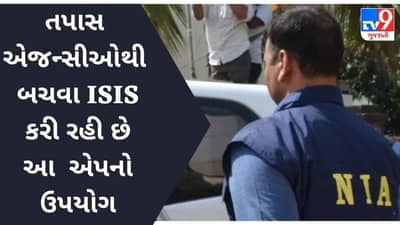 NIAનો ખુલાસો, તપાસ એજન્સીઓથી બચવા ISIS કરી રહી છે આ એપનો ઉપયોગ