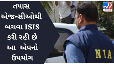 NIAનો ખુલાસો, તપાસ એજન્સીઓથી બચવા ISIS કરી રહી છે આ એપનો ઉપયોગ