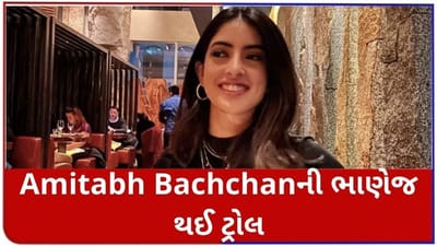 Amitabh Bachchanની ભાણેજ થઈ ટ્રોલ, Navya Naveli Nandaએ આપ્યો એનો જવાબ