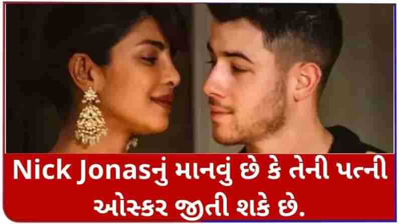 Nick Jonasસે કહ્યું - Priyanka Chopra ઓસ્કર જીતનાર જોનસ પરિવારની પહેલી સભ્ય હશે