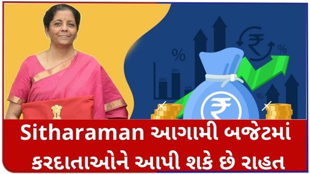 Budget 2021: નિર્મલા સીતારમણ આગામી બજેટમાં મધ્યમ વર્ગને ટેક્સમાં આપી શકે છે રાહત, જાણો કેવી રીતે