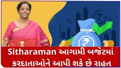 Budget 2021: નિર્મલા સીતારમણ આગામી બજેટમાં મધ્યમ વર્ગને ટેક્સમાં આપી શકે છે રાહત, જાણો કેવી રીતે