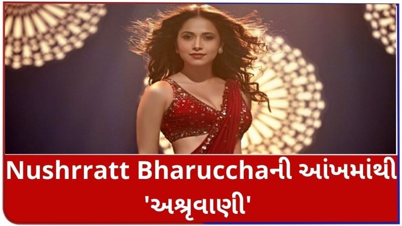 ફિલ્મ 'આકાશવાણી'ના સ્ક્રિનિંગ દરમિયાન અભિનેત્રી Nushrratt Bharuccha કેમ રડી પડી, કર્યો ખુલાસો