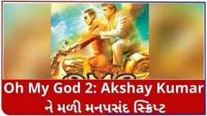 Oh My God 2: Akshay Kumar ને મળી મનપસંદ સ્ક્રિપ્ટ, Paresh Rawalની સાથે શરૂ કરશે શુટીંગ