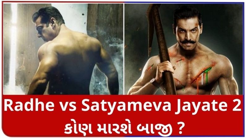 Radhe vs Satyameva Jayate 2: સલમાન અને જ્હોન વચ્ચે થિયેટરમાં જંગ, કોરોના વચ્ચે કોણ મારશે બાજી ?