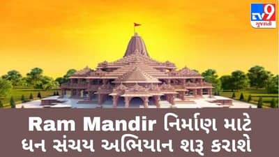 રામમંદિર નિર્માણ માટે ધન સંચય અભિયાન આવતીકાલથી શરૂ કરાશે