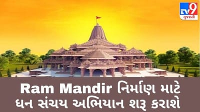 રામમંદિર નિર્માણ માટે ધન સંચય અભિયાન આવતીકાલથી શરૂ કરાશે