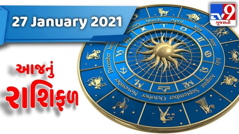 Rashifal 27 Jan 2021: આ રાશિના જાતકને થશે પૈસાનો વરસાદ, વાંચો શું કહે છે આજનું આપનું રાશિફળ