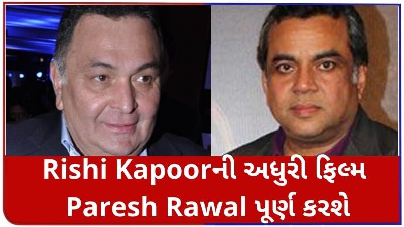 Rishi Kapoorની અધુરી ફિલ્મ Paresh Rawal પૂર્ણ કરશે