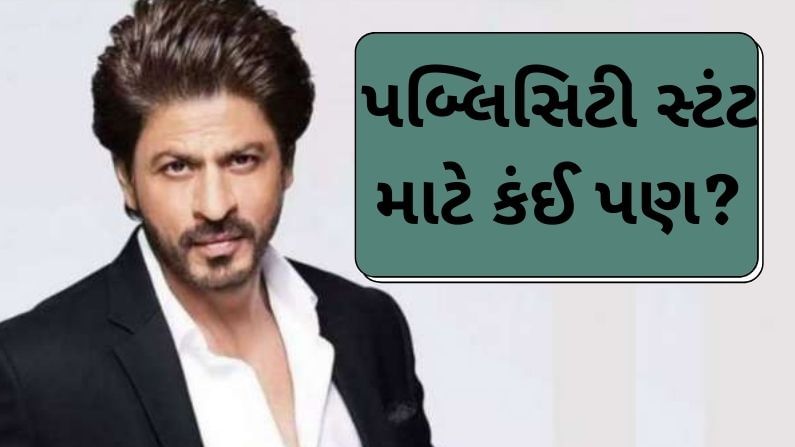 પબ્લિસિટી સ્ટન્ટ માટે કઈ પણ! 'SRK ફિલ્મ સાઈન નહીં કરે ત્યાં સુધી અહિયાંથી નહીં જઉં'