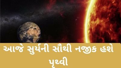 Astronomical Miracle: આજે સુર્યની સૌથી નજીક હશે પૃથ્વી, હવે ચાર હજાર વર્ષ બાદ દેખાશે આવો નજારો