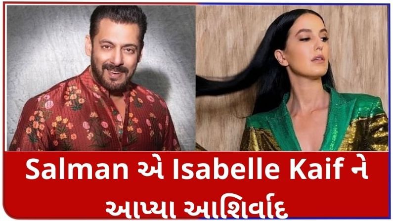 અભિનેતા Salman Khanએ  Katrina Kaifની બહેન Isabelleને આપ્યા આશીર્વાદ, જાણો તેને શું લખ્યું