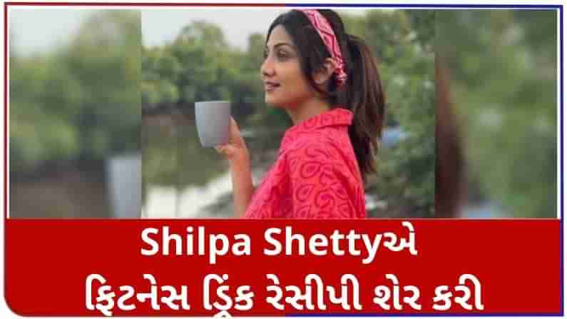 Shilpa Shettyએ તેની ફિટનેસ ડ્રિંક રેસીપી શેર કરી, પાચક સિસ્ટમ મજબૂત રહેશે
