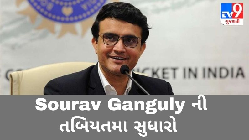 Sourav Gangulyની તબિયતમા સુધારો, ઓક્સિજન સપોર્ટ દૂર કરાતા ચાહકોનાં જીવમાં આવ્યો જીવ