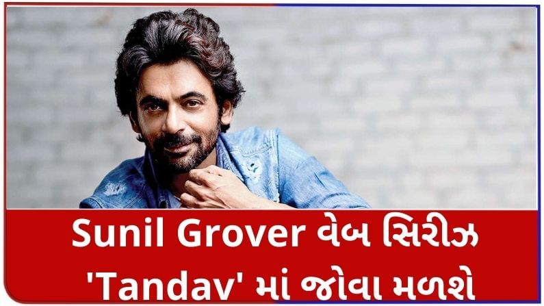 રિંકુ દેવી અને ગુથીના સ્ત્રી પાત્રમાં ઢળી ગયેલા Sunil Groverએ પુરૂષ પાત્રને કારણે જ Tandav સ્વીકારી