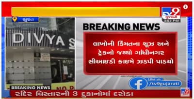 Surat : જાણીતી કંપનીના ડુપ્લિકેટ શૂઝનું વેચાણ કરતાં રાંદેરના વેપારીઓ પર CIDના દરોડા