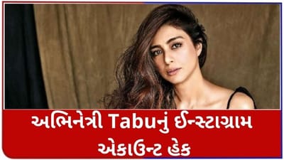 હેકર્સના નિશાને બોલિવુડની અભિનેત્રીઓ, તબુનું એકાઉન્ટ થયું હેક