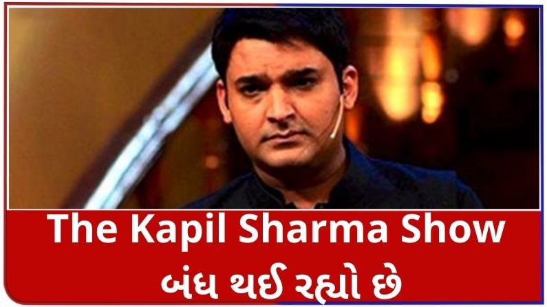 The Kapil Sharma Show: ચાહકો માટે મોટો આંચકો, Kapil Sharmaનો શો બંધ થઈ રહ્યો છે