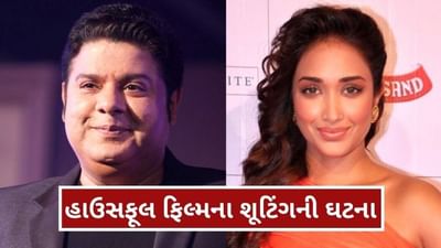 જિયા ખાનની બહેને સાજિદ ખાન પર લગાવ્યા જાતીય સતામણીના આરોપ, જાણો વિગત