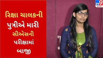 CS ફાઉન્ડેશનની પરીક્ષામાં રીક્ષા ચાલકની પુત્રીએ મારી બાજી, Top 25માં મેળવ્યુંં સ્થાન