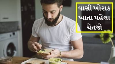 વાસી ખોરાક ખાવાના છે ઘણા ગેરફાયદા, આ વસ્તુઓનું સેવન કરતા પહેલા વિચારજો