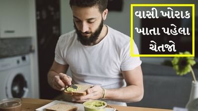 વાસી ખોરાક ખાવાના છે ઘણા ગેરફાયદા, આ વસ્તુઓનું સેવન કરતા પહેલા વિચારજો