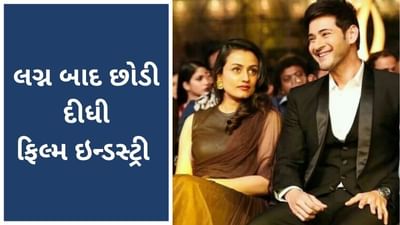 મહેશ બાબુની પત્ની નમ્રતા શિરોડકરનો આજે Birthday, સલમાન સાથે કરી હતી પહેલી ફિલ્મ