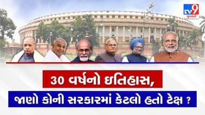 30 વર્ષનો ઈતિહાસ, જાણો કોની સરકારમાં કેટલો હતો Tax?