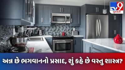 Vastu Tips: ભોજન બનાવતી અને આરોગતી વખતે કરો આ નિયમોનું પાલન, જીવનમાં આવશે સમૃદ્ધિ