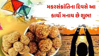 Makar Sankranti 2021: મકર સંક્રાંતિના દિવસે આ કાર્યો મનાય છે સૌથી શુભ, જાણો શું કરવું શું નહીં