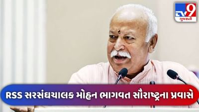 સ્થાનિક સ્વરાજની ચુંટણીઓ પહેલા Mohan Bhagwat સૌરાષ્ટ્રના પ્રવાસે