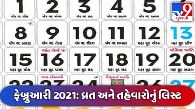 February-2021:  ફેબ્રુઆરીમાં આવશે આ વ્રત અને તહેવાર, આ રહ્યું આખું લિસ્ટ