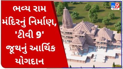 RamTemple: દાન એકત્રિકરણ, TV9 ગ્રુપનું રામ જન્મભૂમિ તીર્થક્ષેત્ર ટ્રસ્ટને 11 કરોડનું દાન